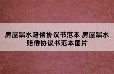 房屋漏水赔偿协议书范本 房屋漏水赔偿协议书范本图片